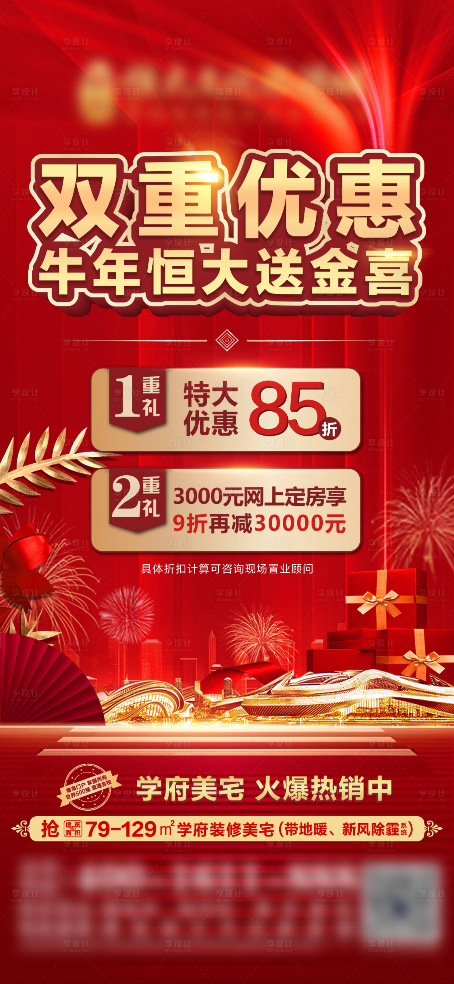 源文件下載【享設(shè)計(jì)】搜索編號：11440009342502222【地產(chǎn)優(yōu)惠雙重禮活動單圖】