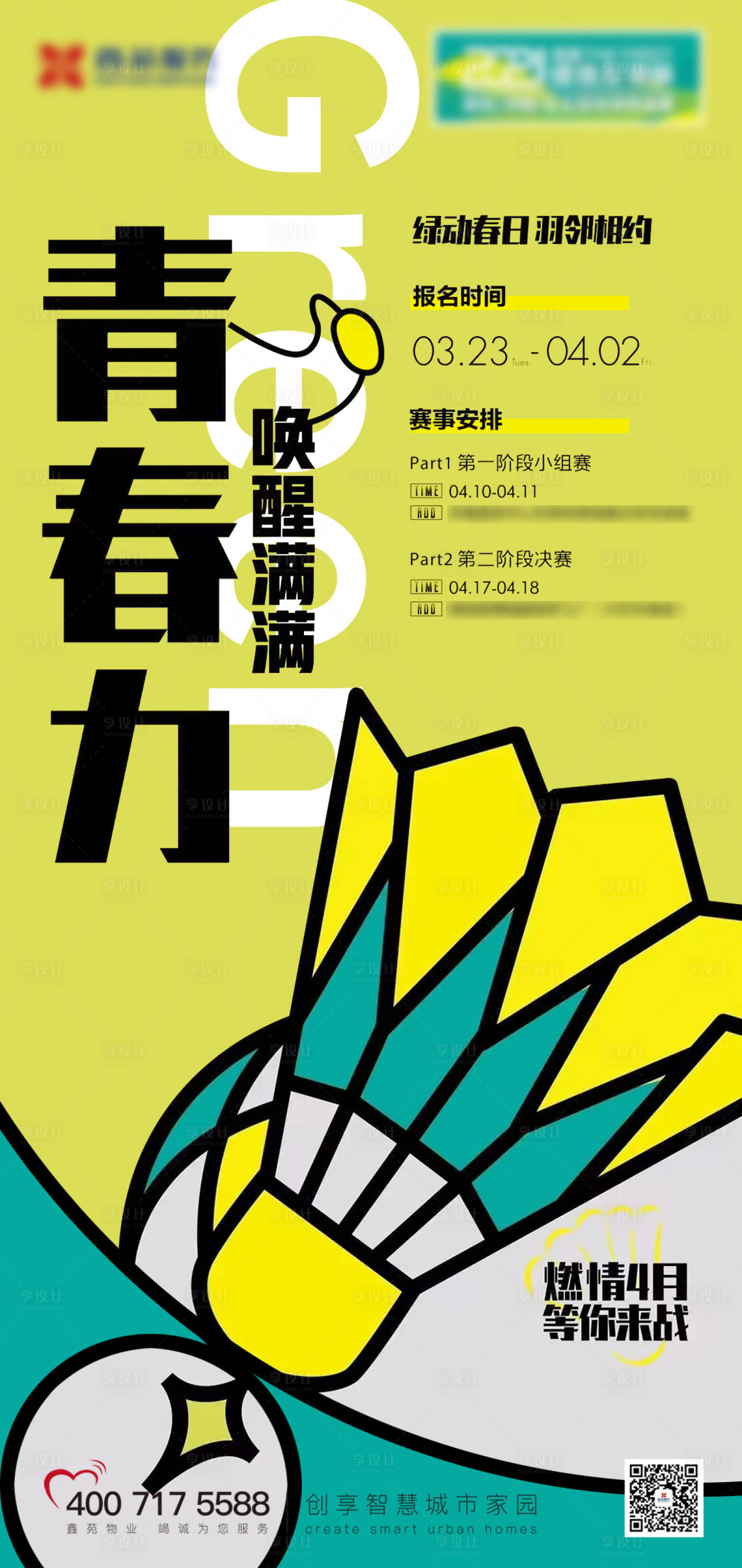 源文件下載【享設(shè)計】搜索編號：34030009523737221【地產(chǎn)羽毛球比賽海報】