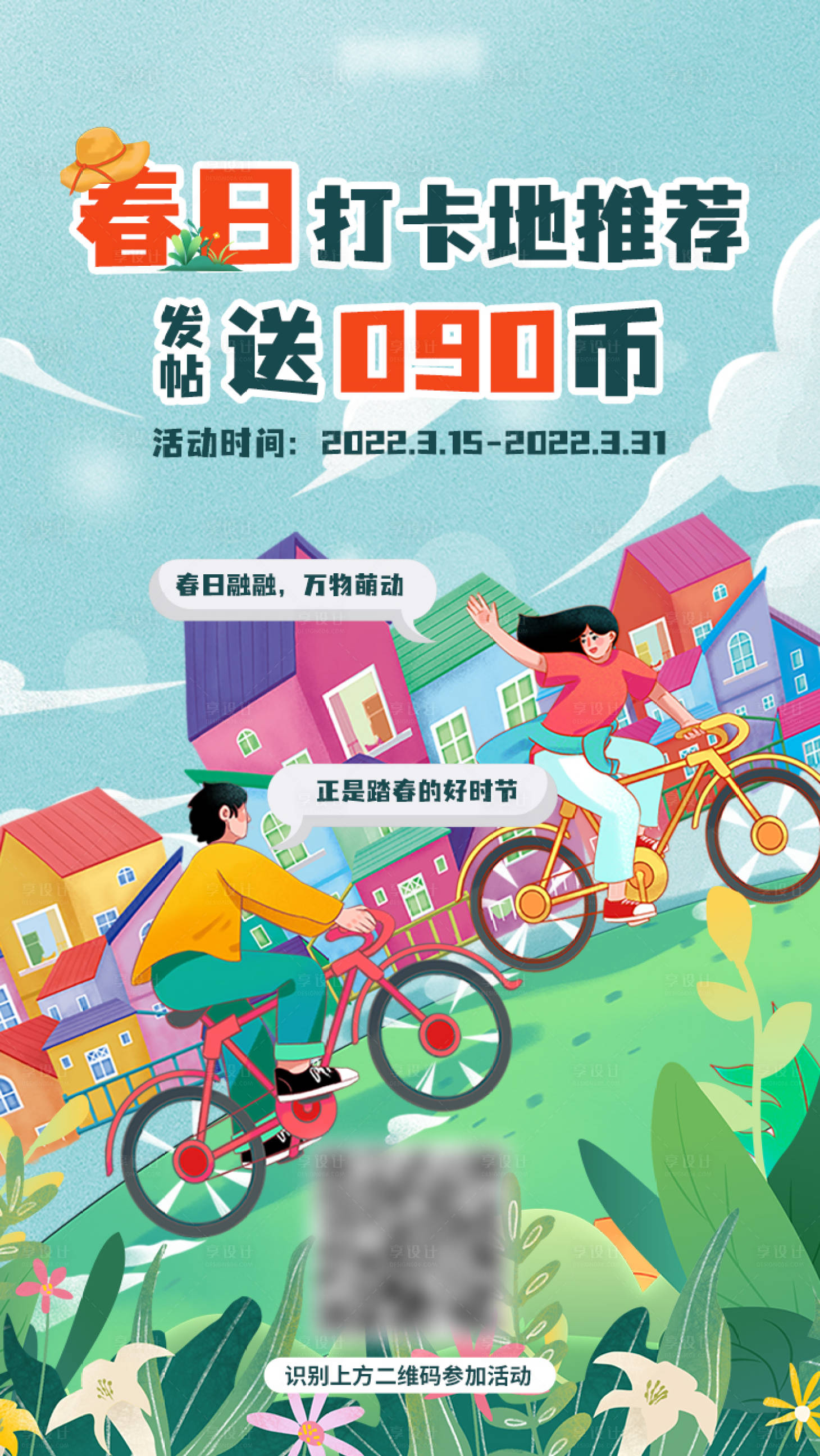 源文件下载【享设计】搜索编号：19550009549261490【春日打卡赢好礼活动插画海报】