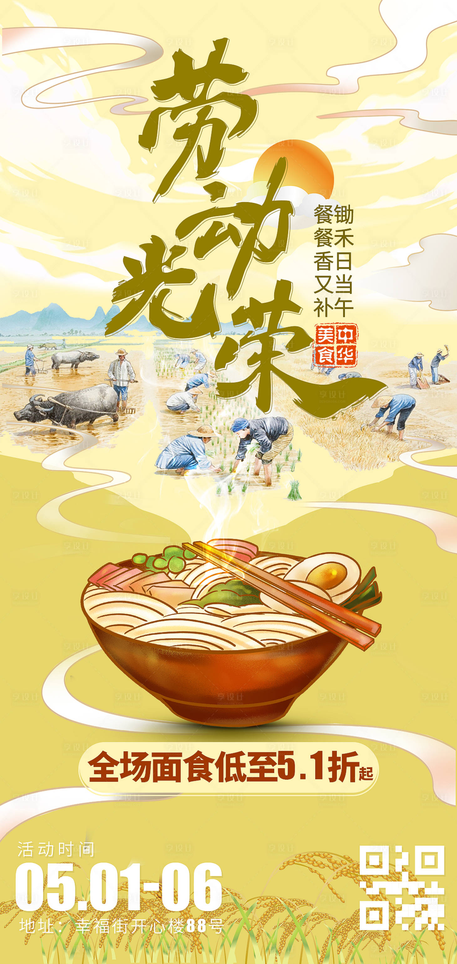 源文件下載【享設計】搜索編號：76100009697077503【勞動節面食餐飲海報】