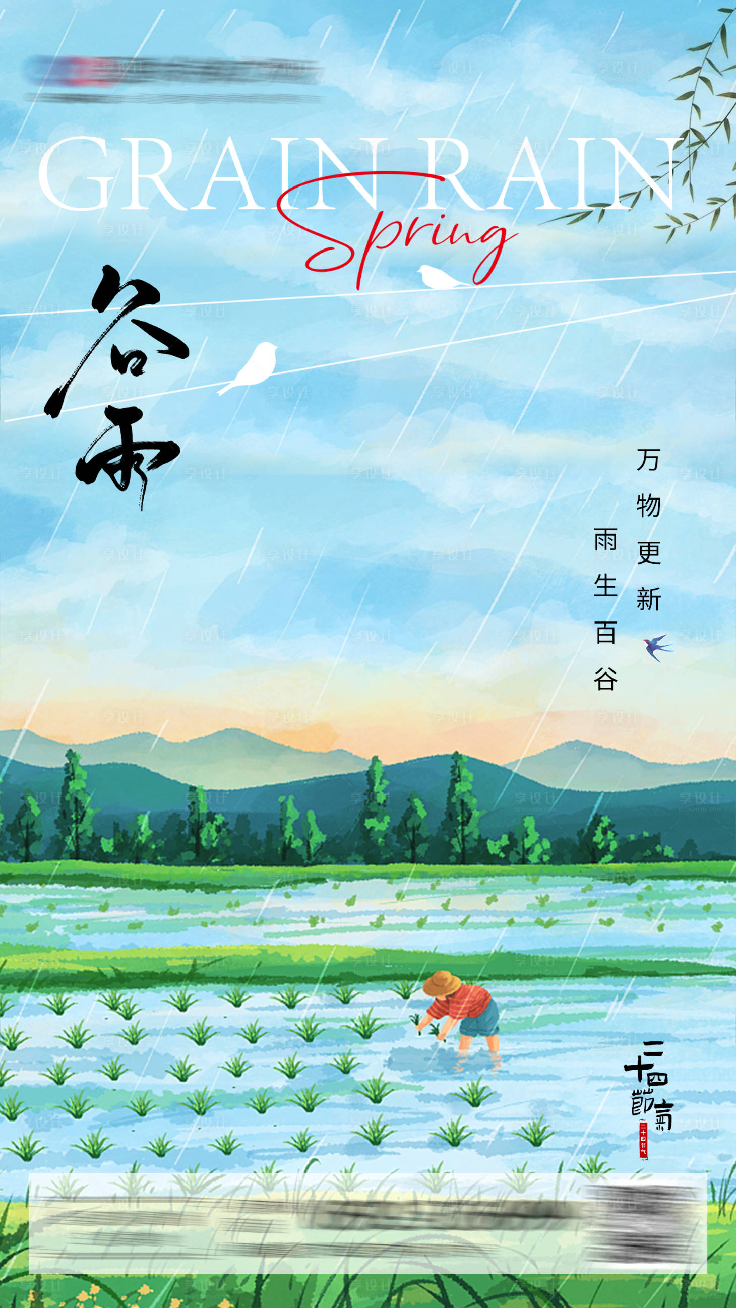 源文件下载【谷雨海报】编号：27850009559708004