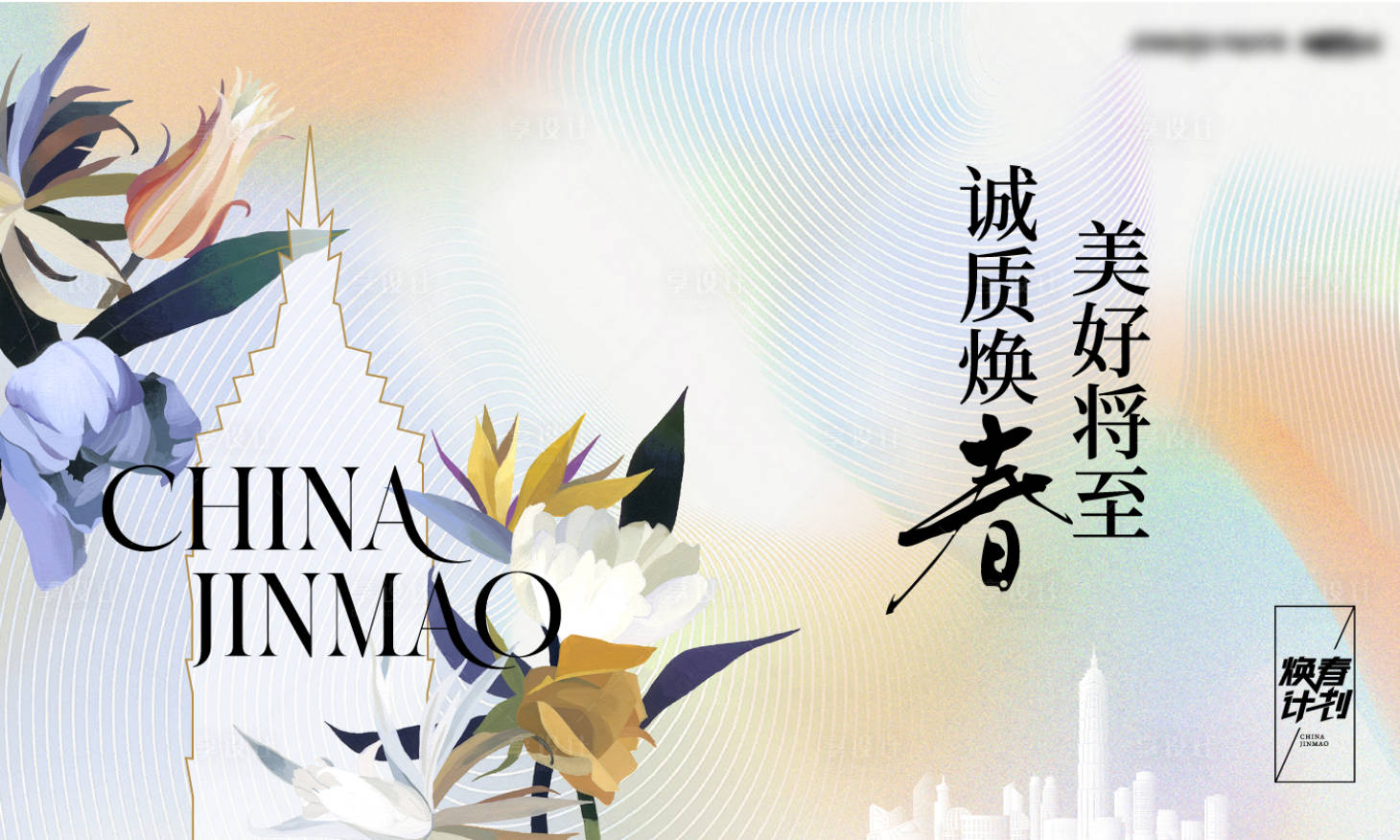 源文件下载【享设计】搜索编号：25330009445142553【焕春背景板】
