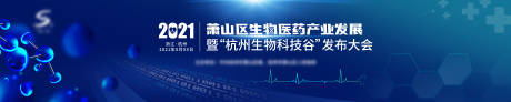 源文件下载【生物医药产业发展大会活动背景板】编号：95480009494816289