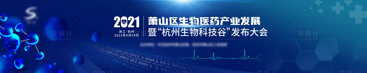 源文件下載【享設計】搜索編號：95480009494816289【生物醫藥產業發展大會活動背景板】