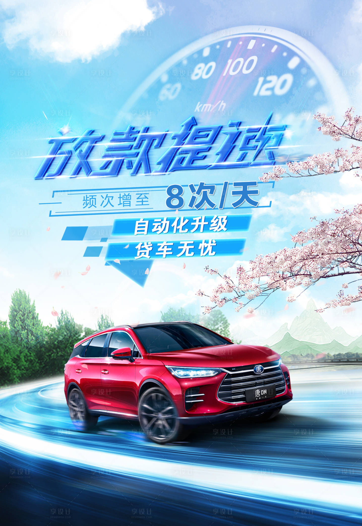 源文件下载【享设计】搜索编号：69230009339196836【汽车海报】