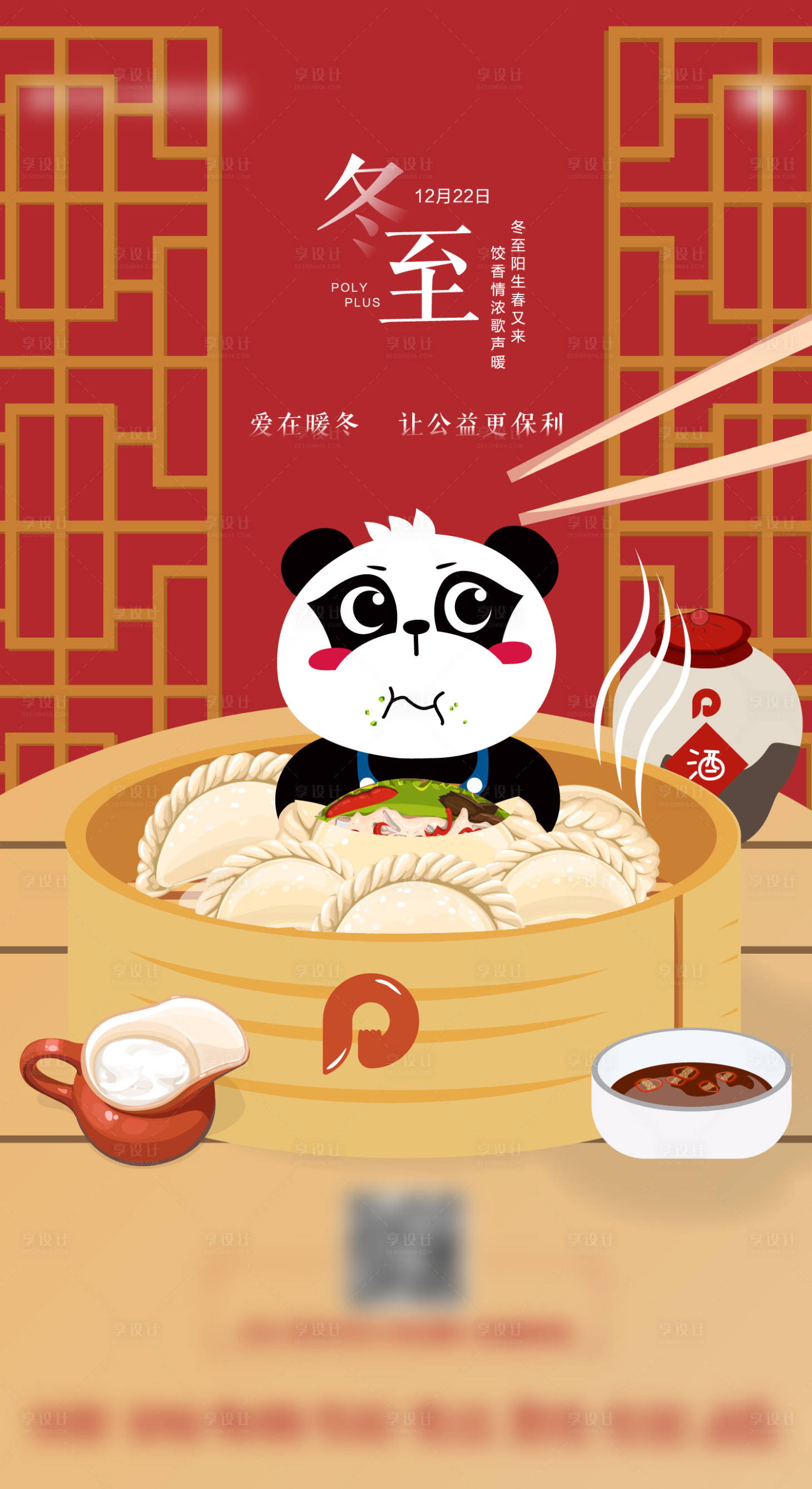 源文件下载【享设计】搜索编号：45720009315515142【地产冬至海报】