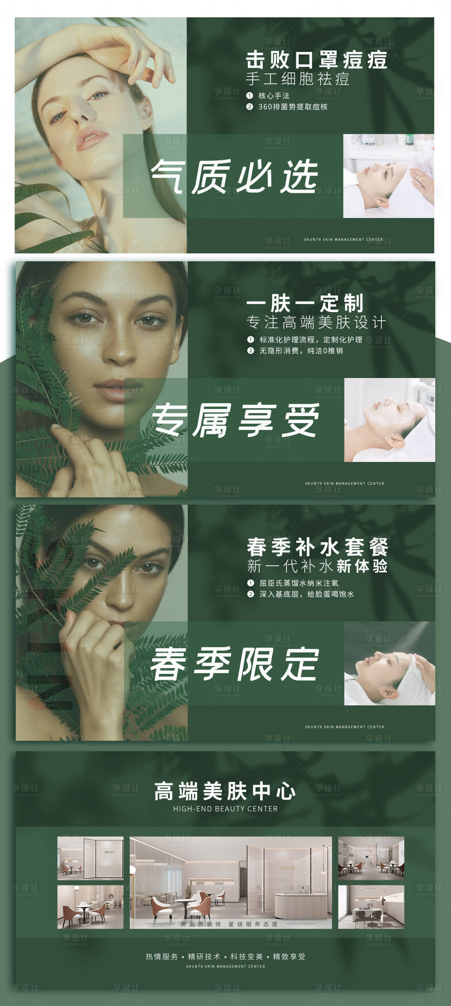 源文件下載【享設計】搜索編號：56620009236423952【美膚春季banner】