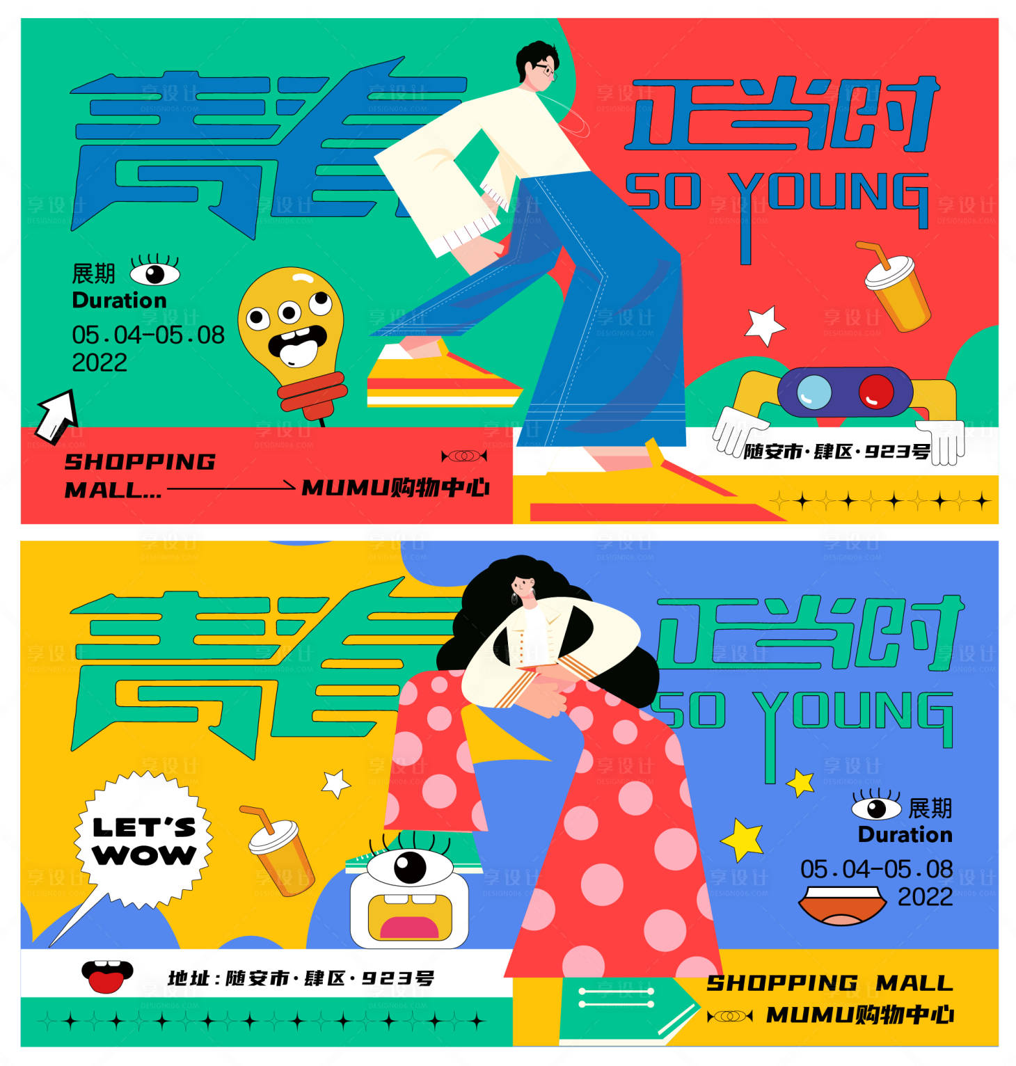 源文件下载【享设计】搜索编号：55230009519084841【青春活动插画展板】