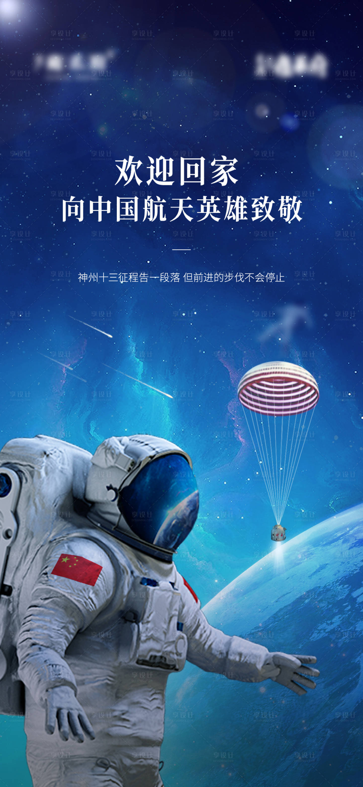 源文件下载【神州十三返程热点海报】编号：76320009494429937