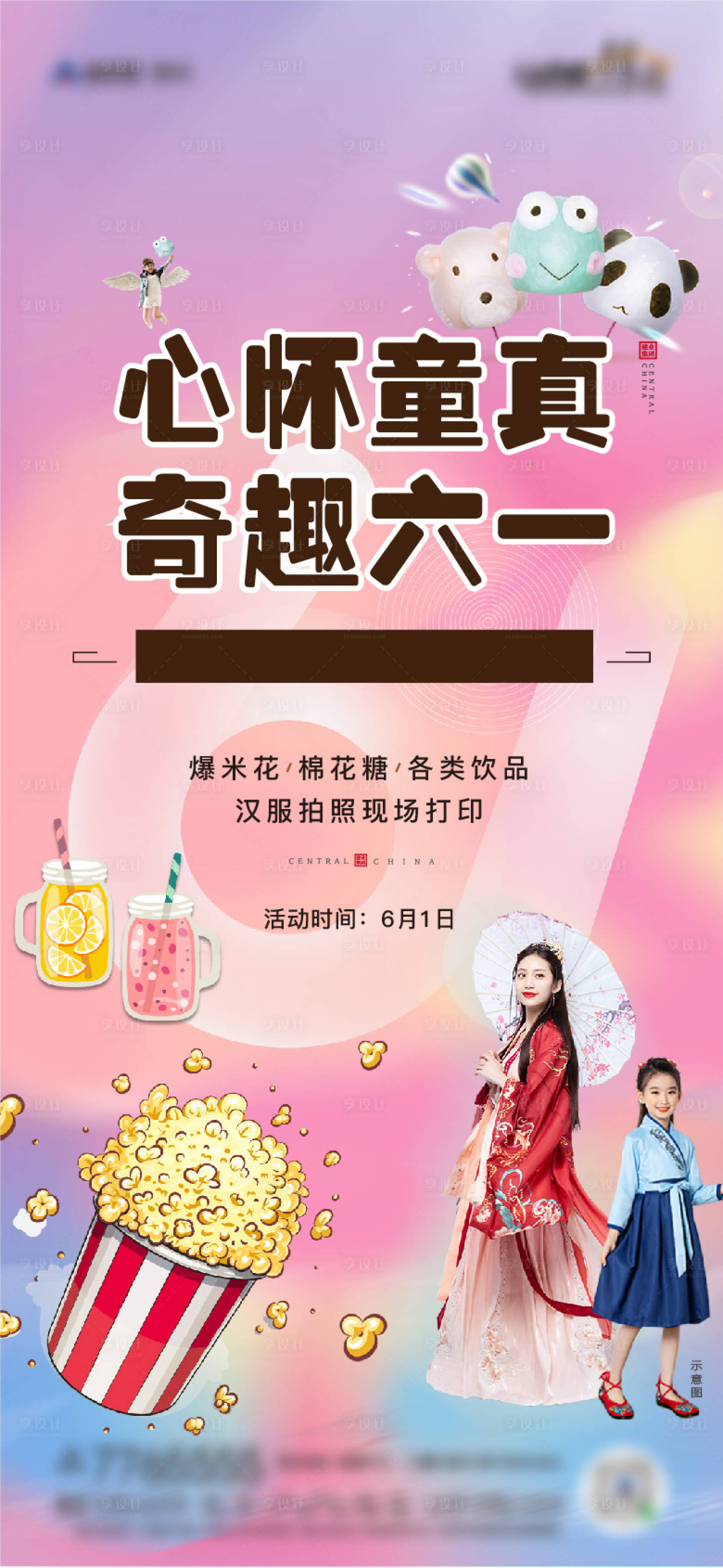 源文件下載【享設計】搜索編號：90210009240398969【六一暖場活動】