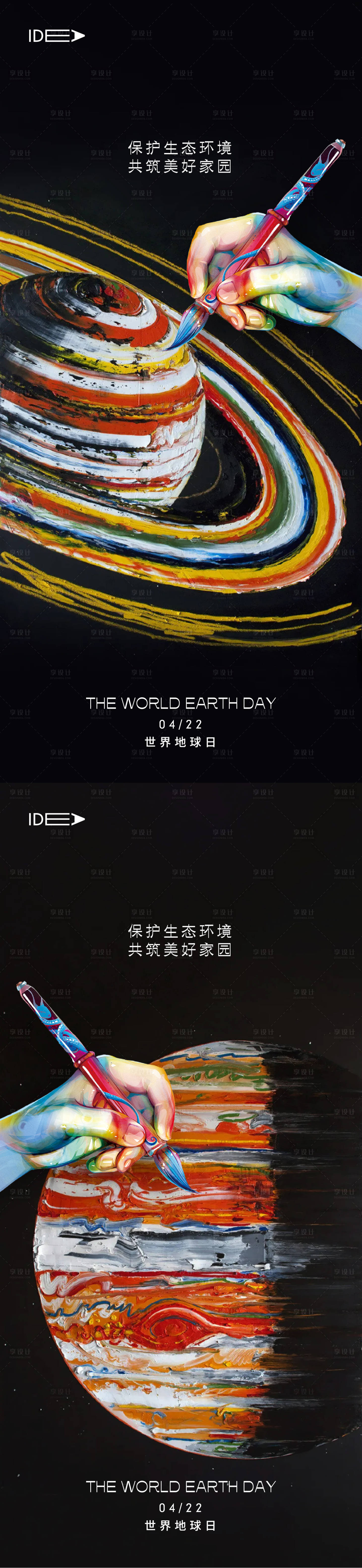 源文件下載【享設(shè)計】搜索編號：76020009330049071【世界地球日刷屏海報】