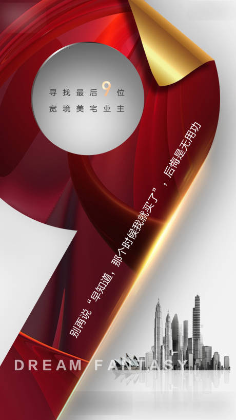 源文件下载【地产清盘海报】编号：87860009702451482