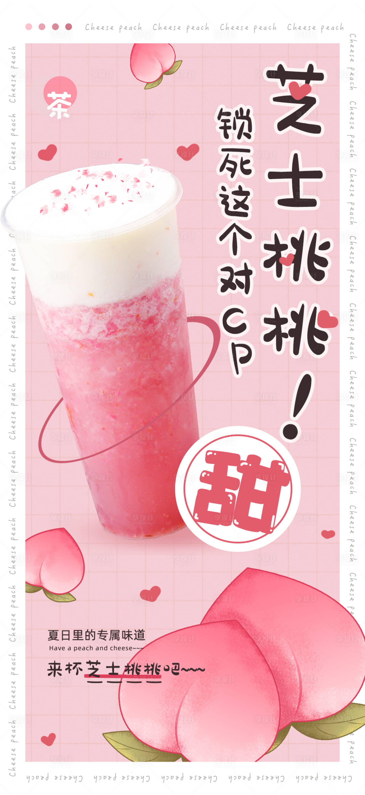 源文件下载【享设计】搜索编号：21970009498562261【芝士桃桃海报】