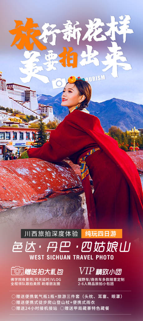 源文件下载【西藏旅拍海报】编号：40350009481177666