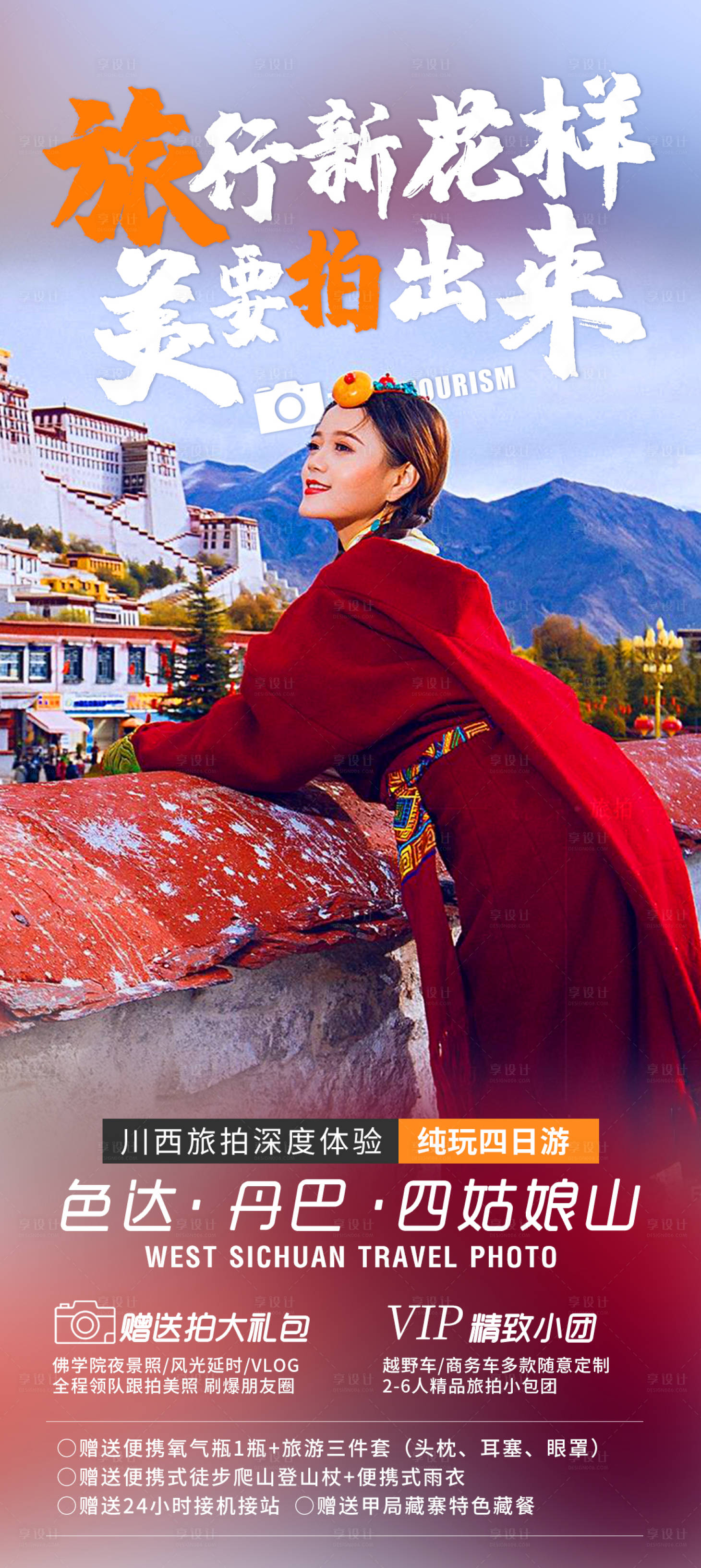 源文件下載【享設計】搜索編號：40350009481177666【西藏旅拍海報】