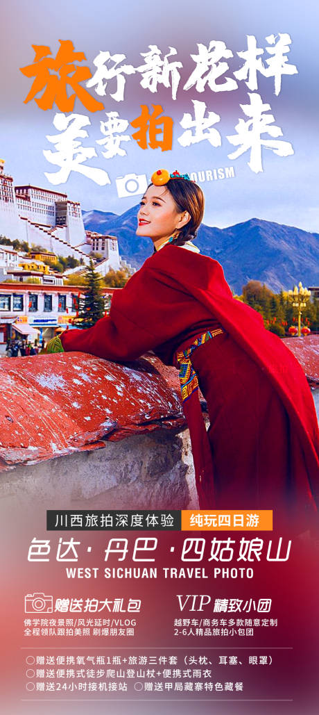 西藏旅拍海报-源文件【享设计】