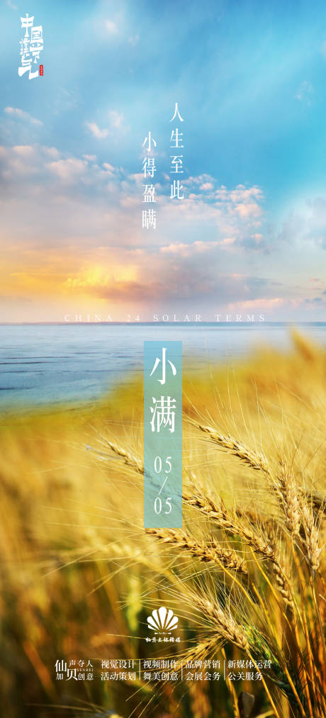 源文件下载【享设计】搜索编号：37350009527924881【2022小满稻谷海边节气海报】