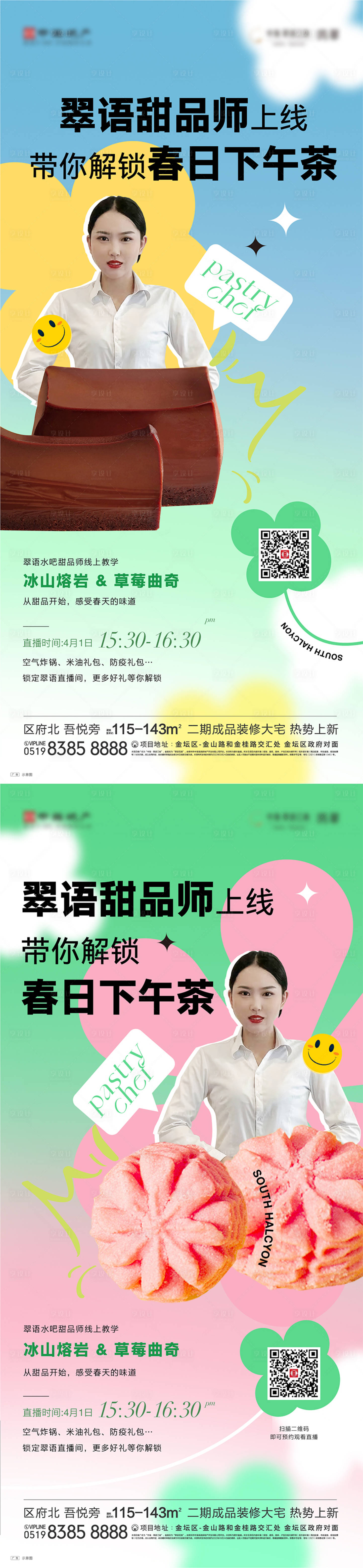 源文件下載【享設計】搜索編號：43720009636932676【甜品直播刷屏海報】