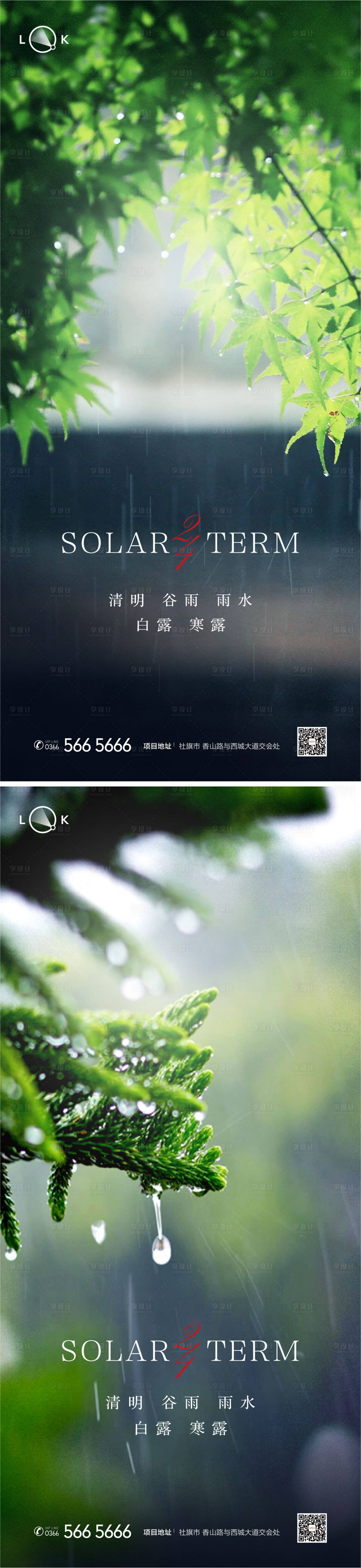 源文件下载【享设计】搜索编号：15640009266634955【清明雨水谷雨白露寒露系列海报】