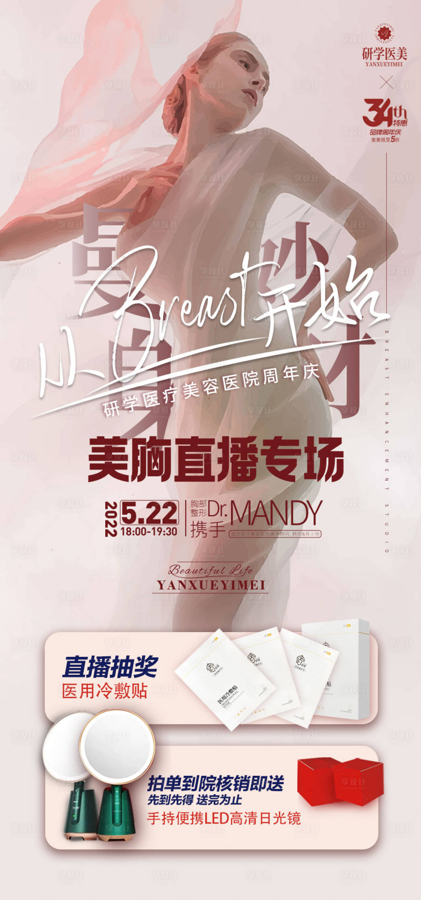 源文件下载【享设计】搜索编号：21910009530892810【美胸直播预告海报】