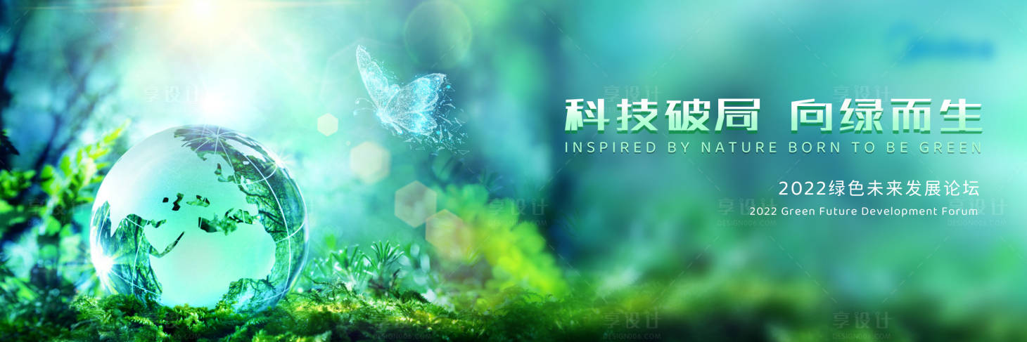 源文件下载【享设计】搜索编号：64940009319973893【绿色科技发展论坛活动展板】