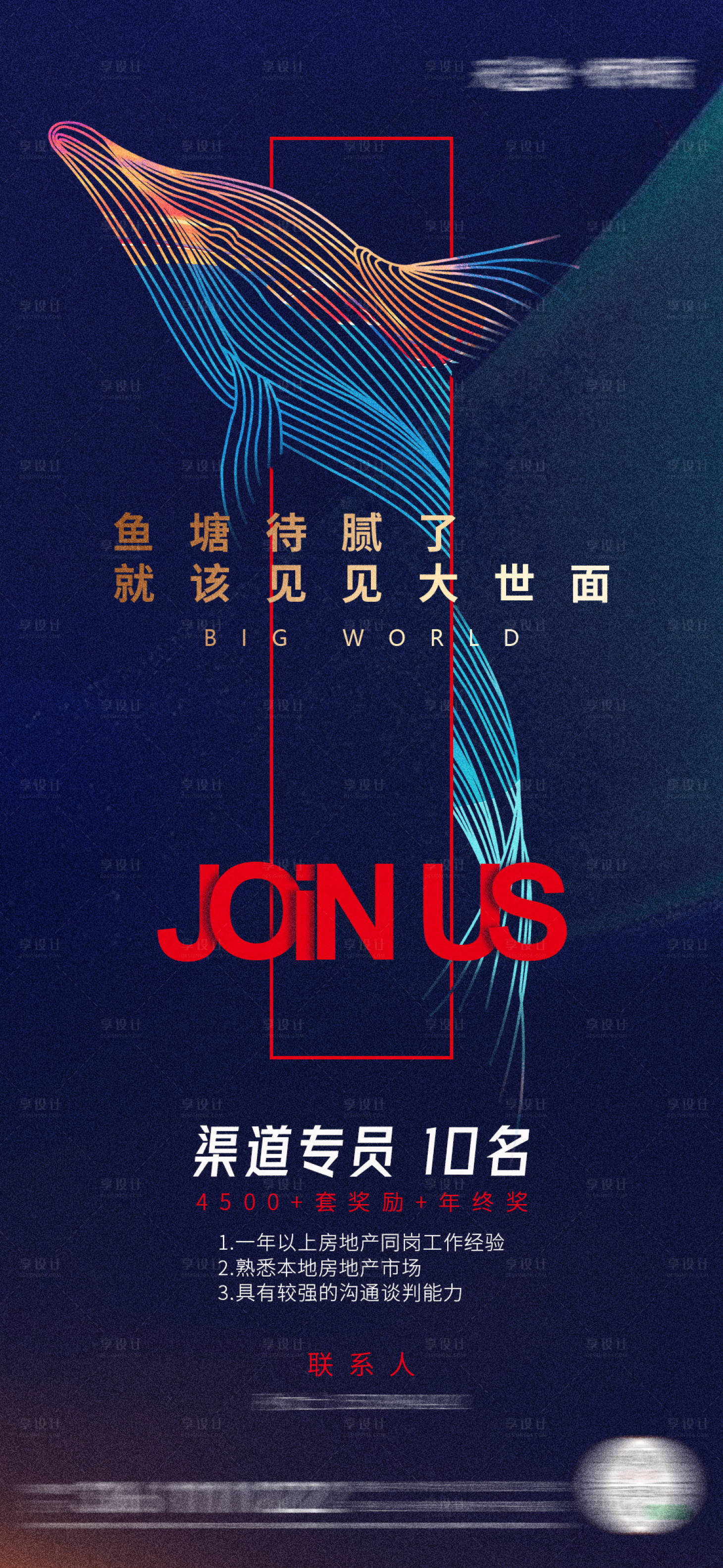 源文件下載【享設計】搜索編號：99870009572746726【創意地產招聘海報】