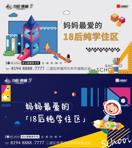 源文件下載【享設計】搜索編號：26240009455507176【地產學校學區系列海報】