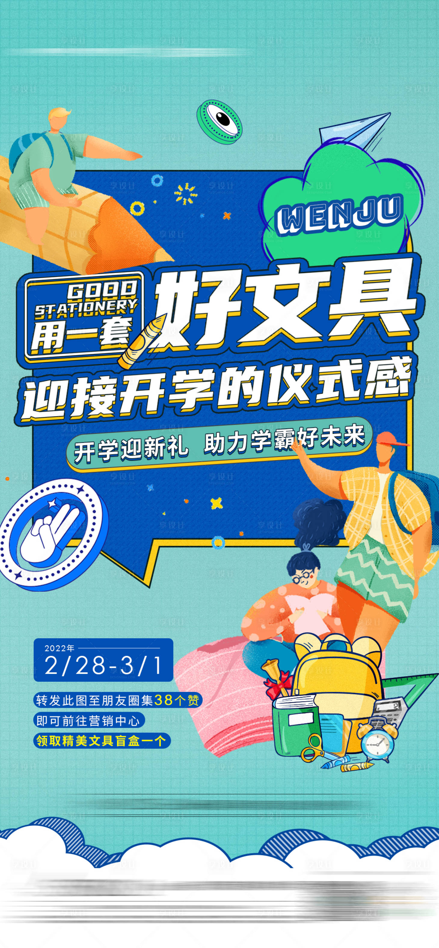 源文件下载【享设计】搜索编号：14090009614983913【地产开学送文具活动海报】