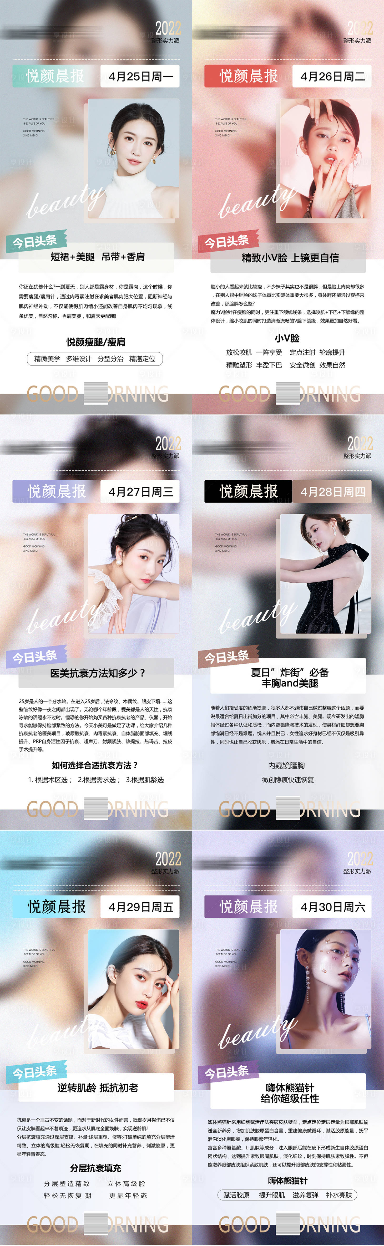 源文件下载【地产医美整形早安系列海报】编号：42990009614127425