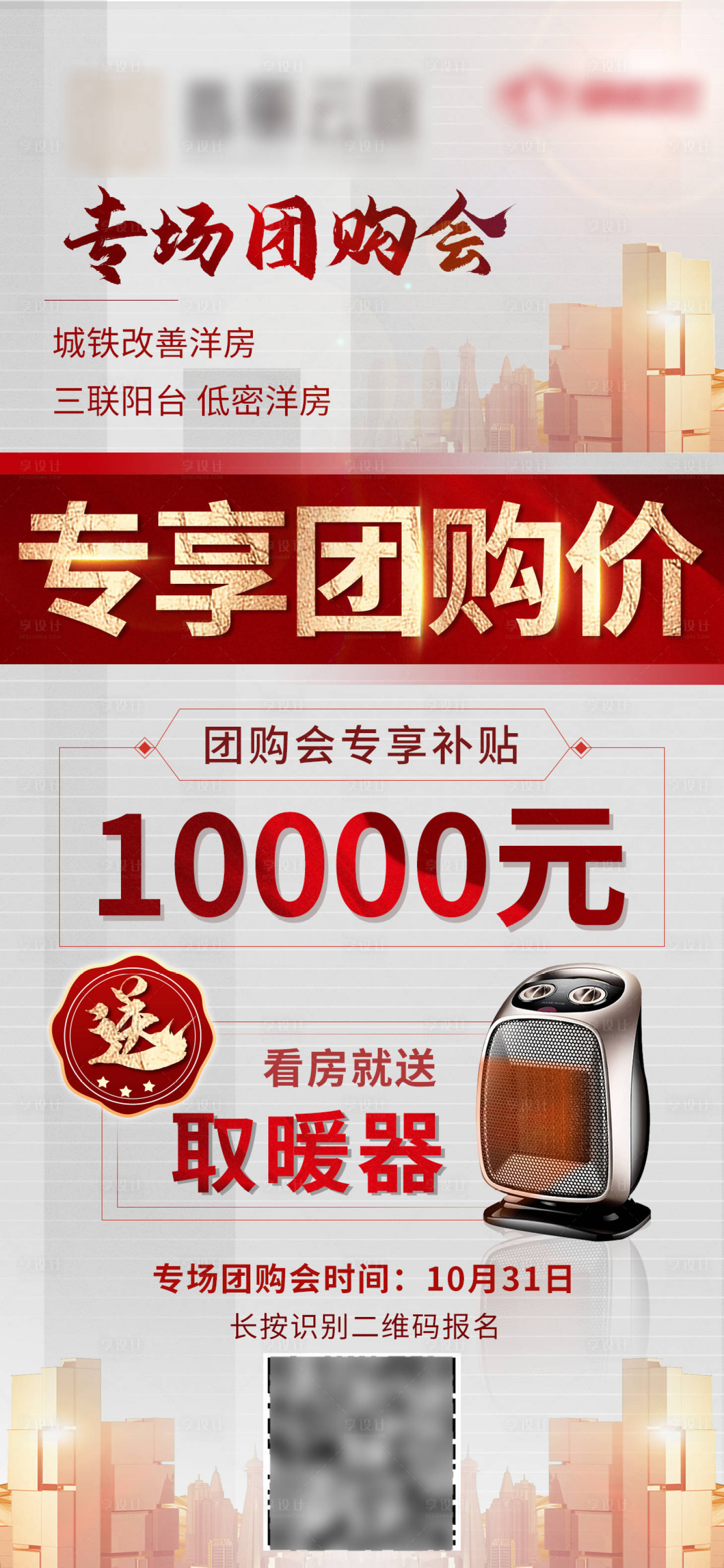 源文件下載【享設計】搜索編號：15840009259408120【房產團購會海報】