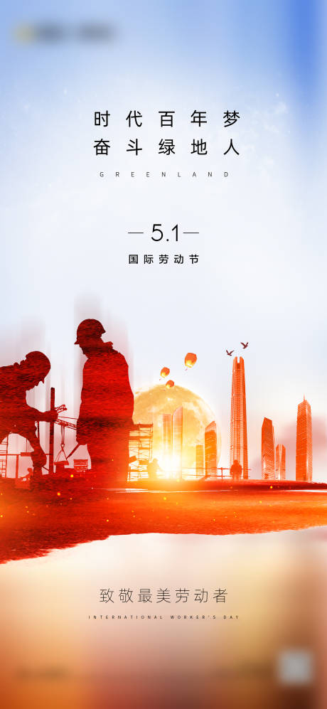 源文件下载【享设计】搜索编号：95490009726331340【劳动节施工海报】