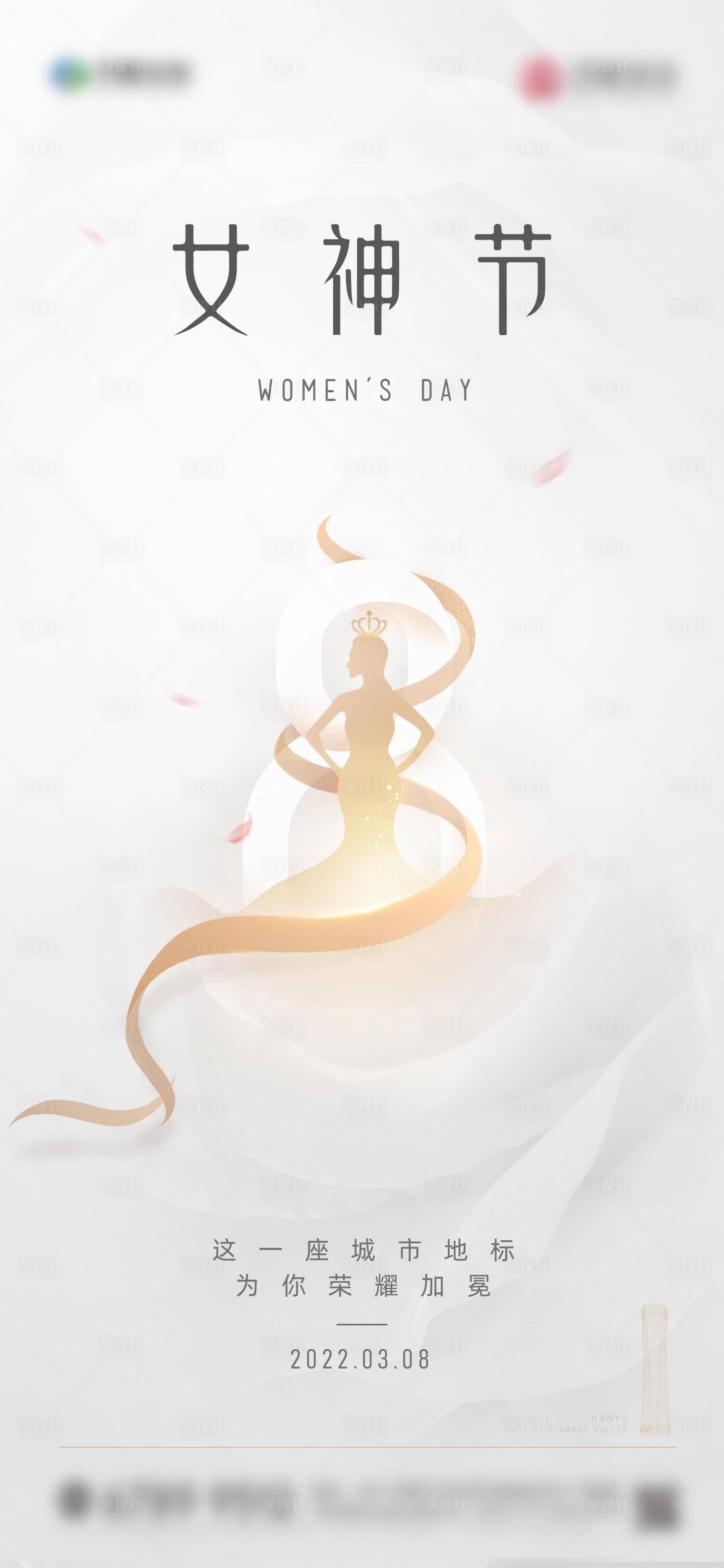 源文件下载【享设计】搜索编号：10430009265155083【女神节海报】