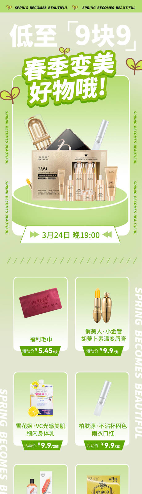 源文件下載【清新春季護膚品上新促銷海報】編號：19580009692547267