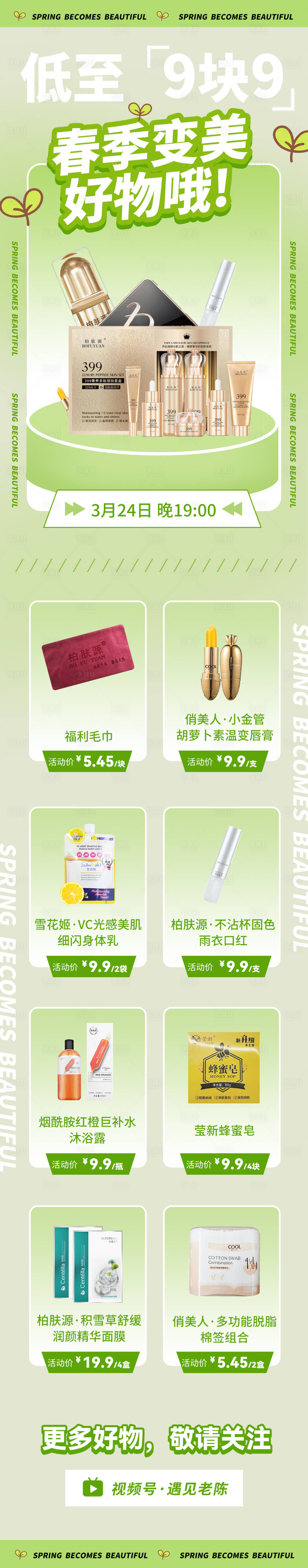 源文件下载【享设计】搜索编号：19580009692547267【清新春季护肤品上新促销海报】