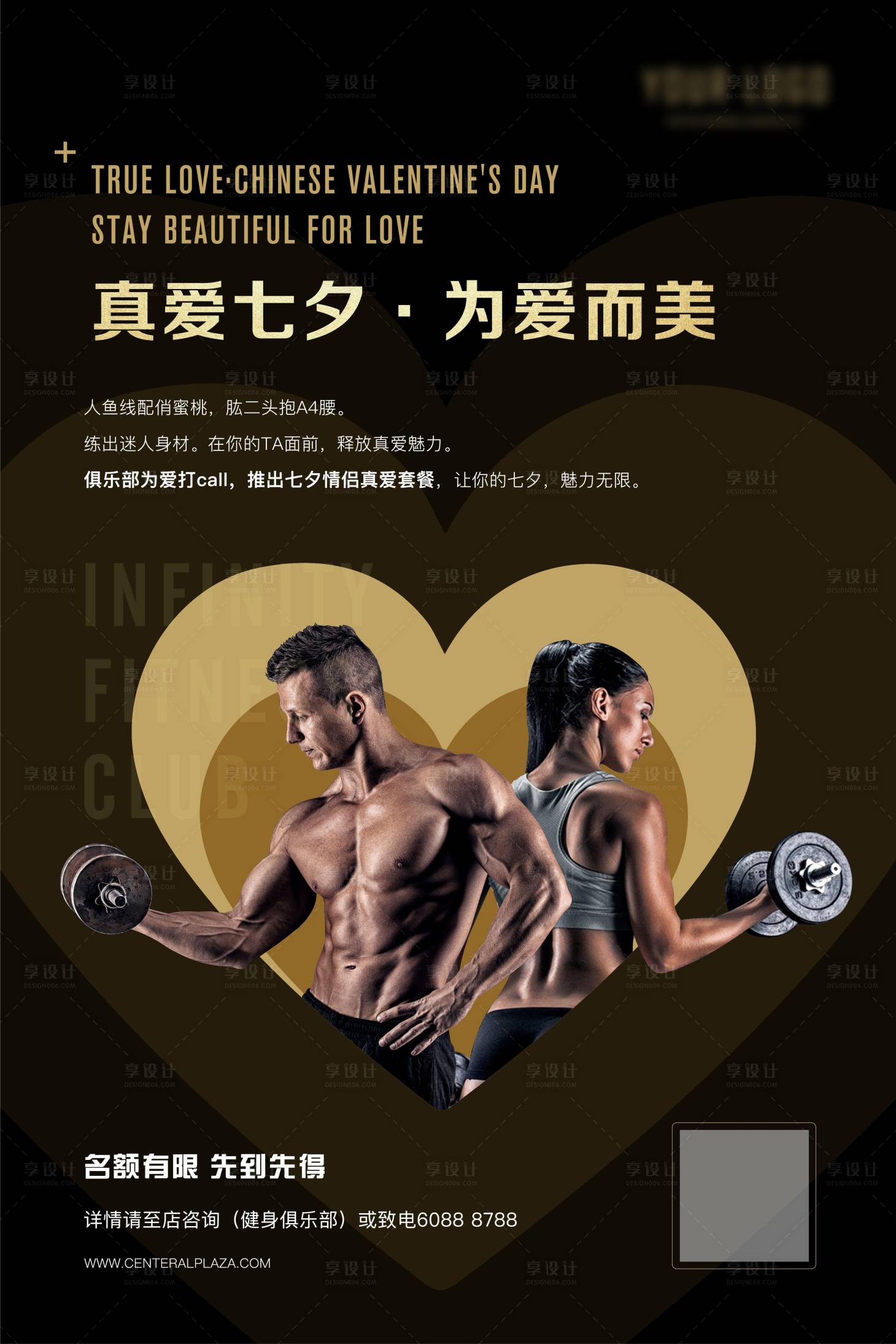 源文件下载【享设计】搜索编号：37550009661726333【健身房七夕活动海报】