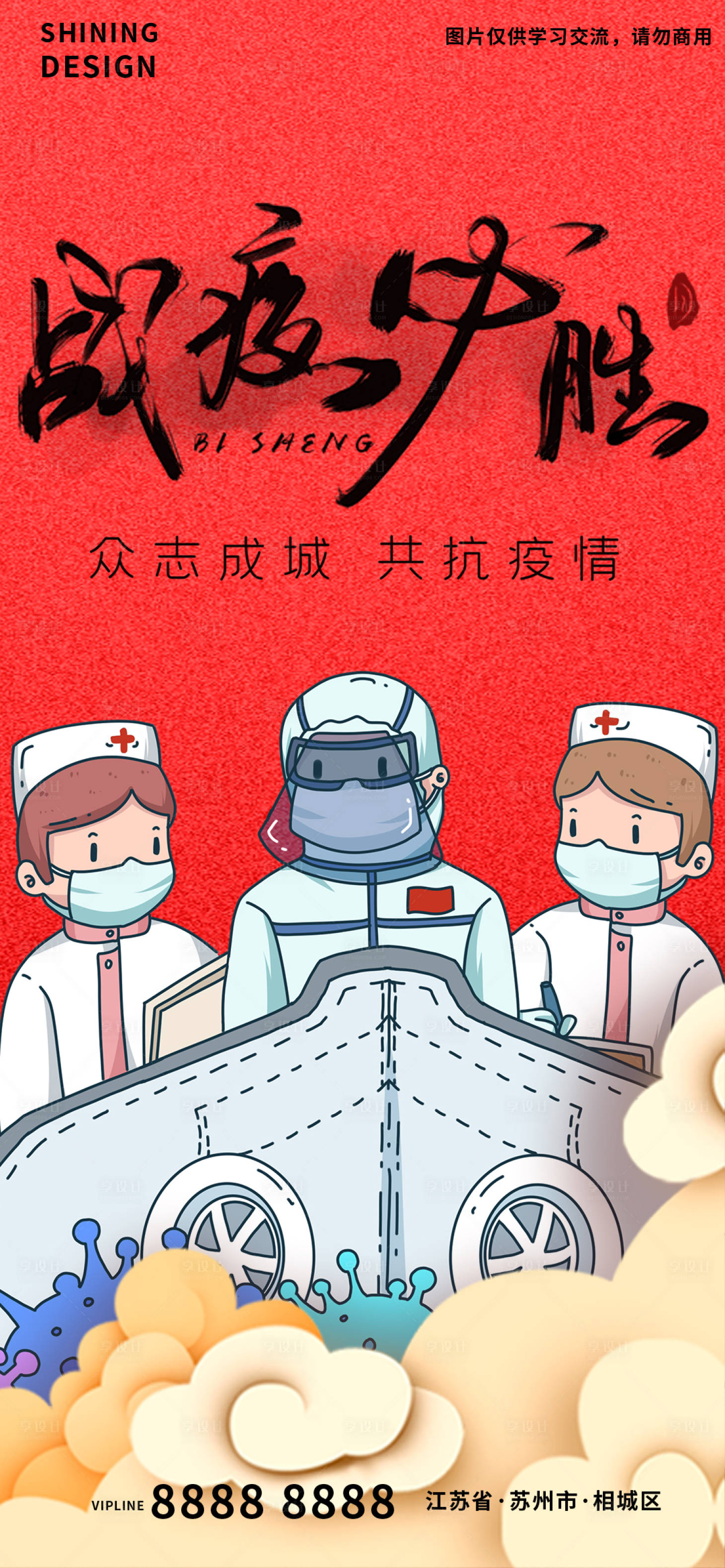 源文件下載【享設計】搜索編號：73220009356827548【戰疫必勝海報】