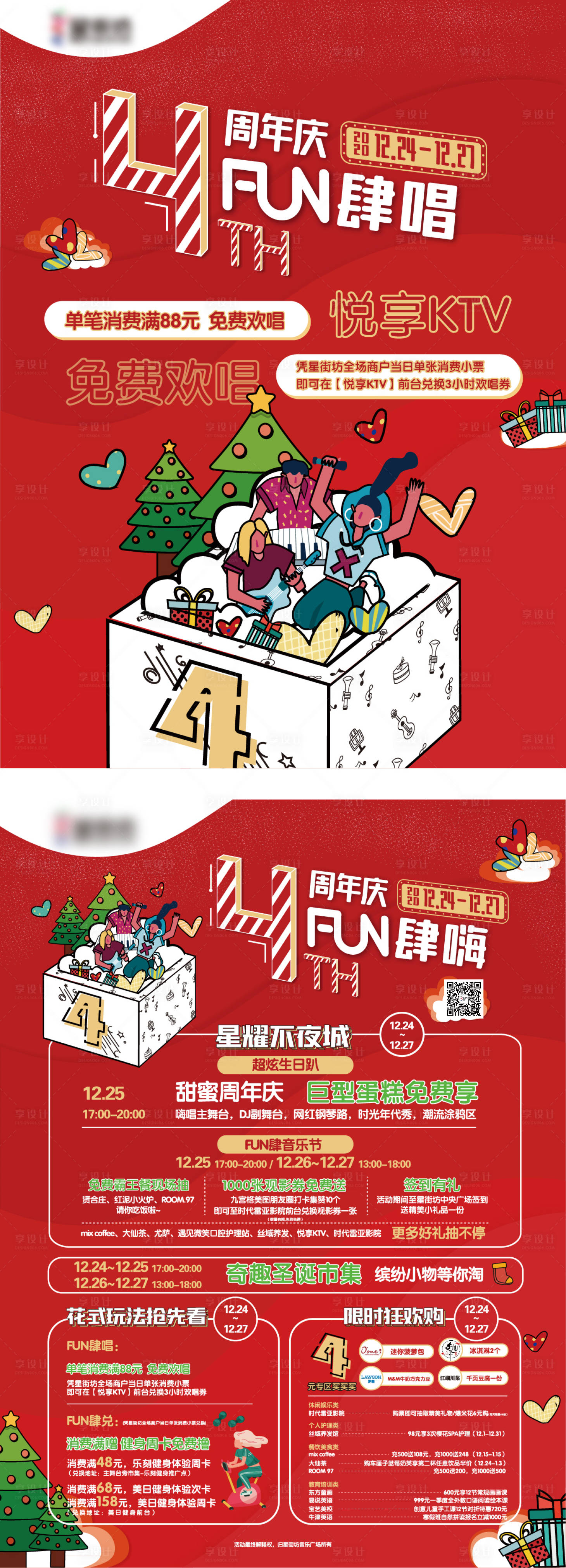 源文件下載【享設計】搜索編號：24510009308598111【商業商場圣誕周年慶DM宣傳單海報】