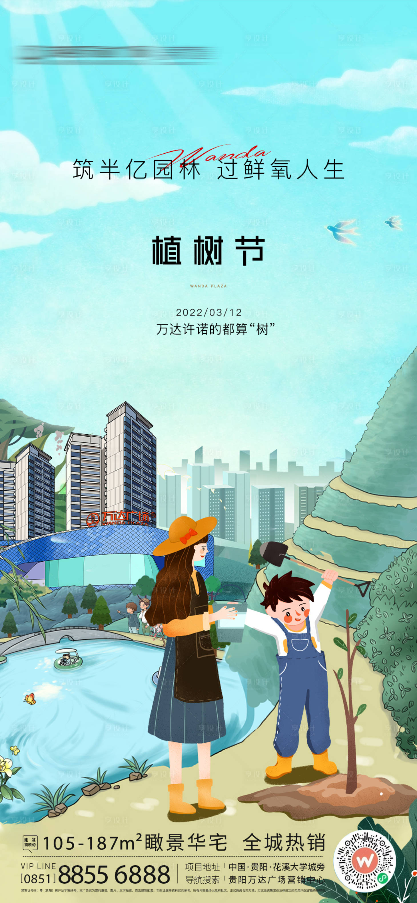 源文件下载【地产植树节插画海报】编号：27680009421498600