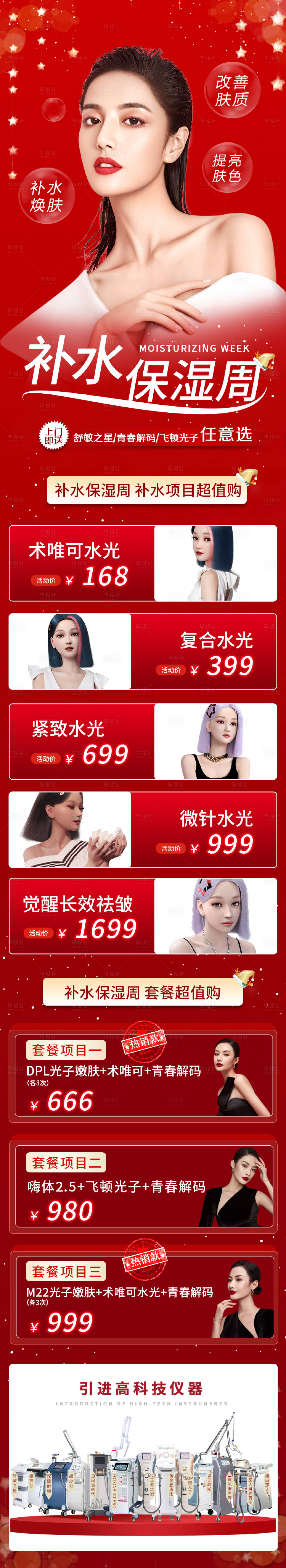 源文件下載【享設計】搜索編號：65790009560731575【醫美紅色補水活動長圖】