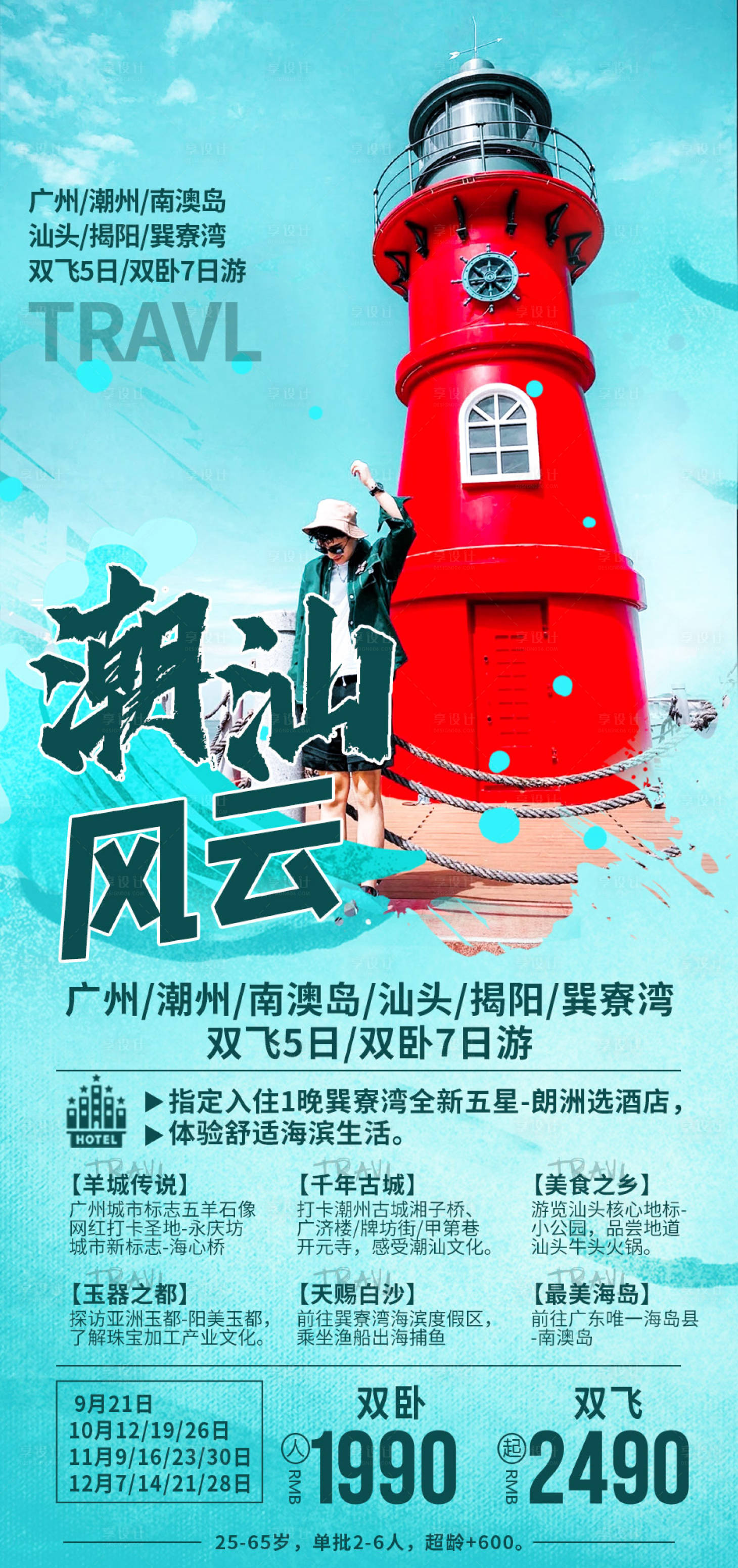 源文件下載【享設計】搜索編號：56210009702894713【潮汕風云旅游海報】