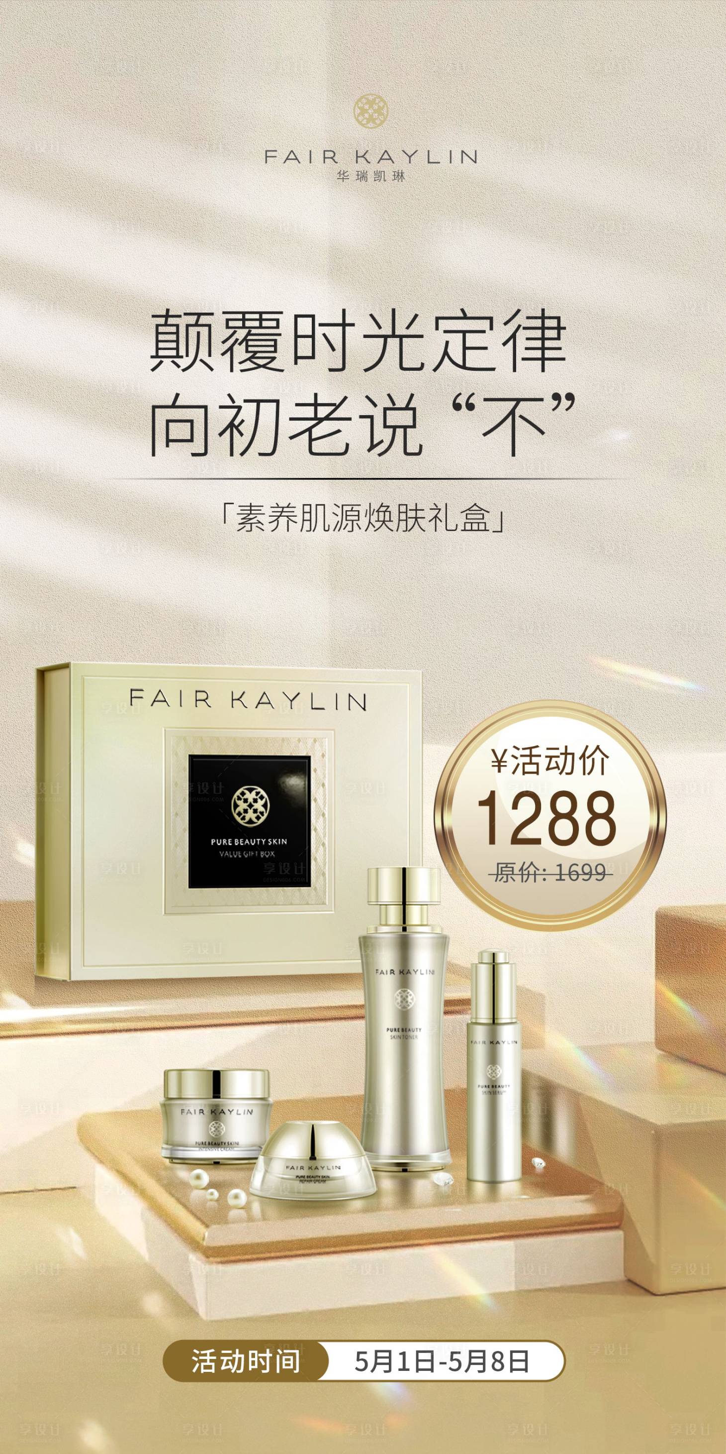 源文件下载【享设计】搜索编号：66480009728703527【护肤品产品鎏金场景合成品宣海报】