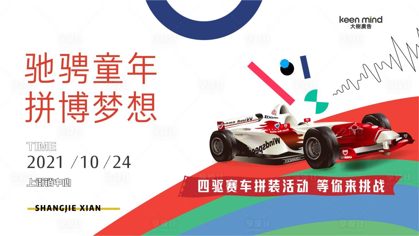 源文件下載【享設計】搜索編號：60900009252999958【賽車卡丁車碰碰車地產活動速度與激情】