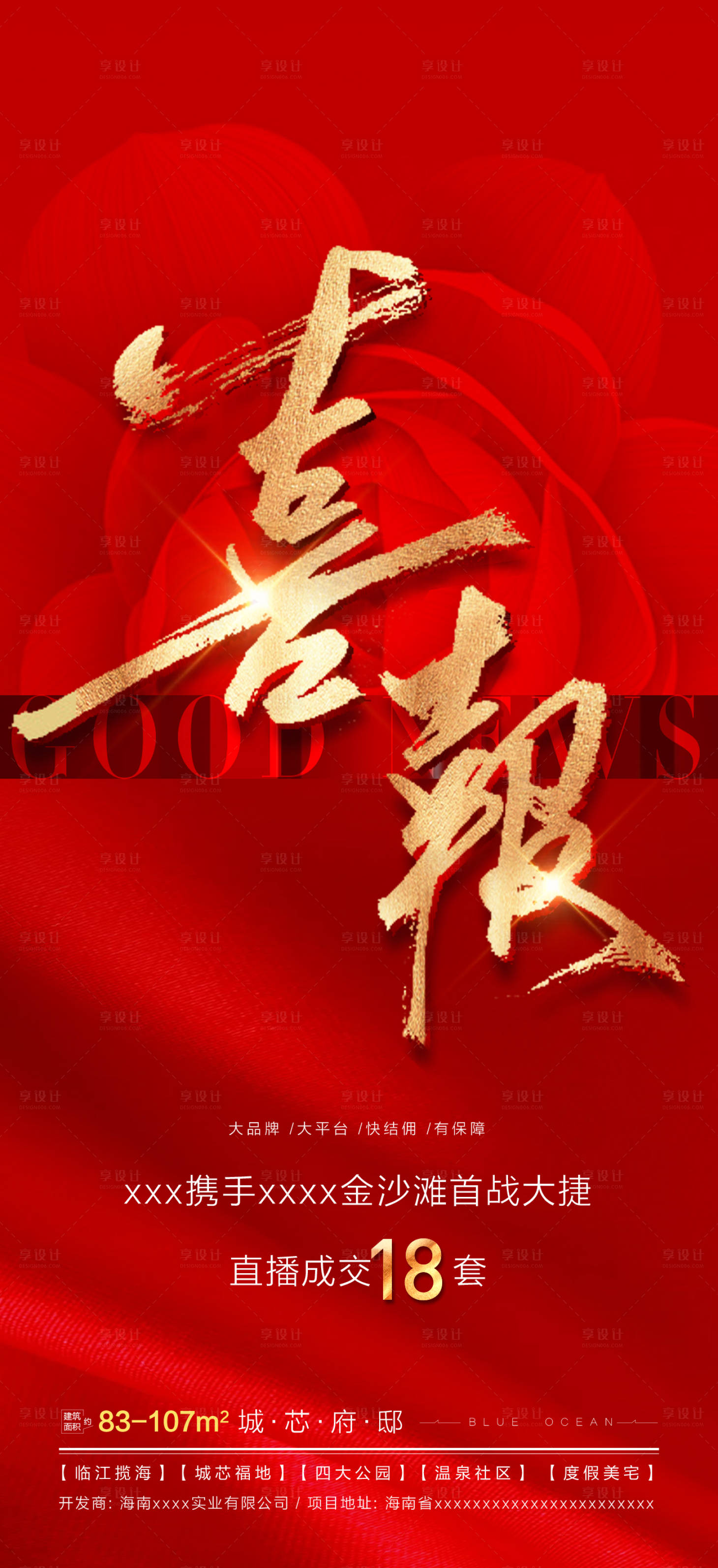 源文件下載【享設計】搜索編號：66210009605804270【地產高端喜報成交戰績海報】