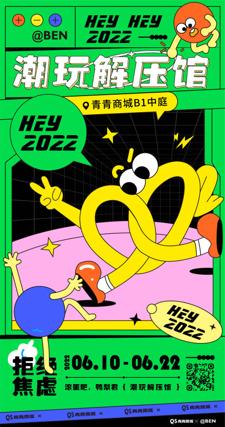 源文件下载【潮玩解压馆商业人气活动画面】编号：20220425153820381