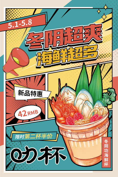源文件下载【创意漫画风美食冬阴功海鲜杯宣传海报】编号：85420009696708580