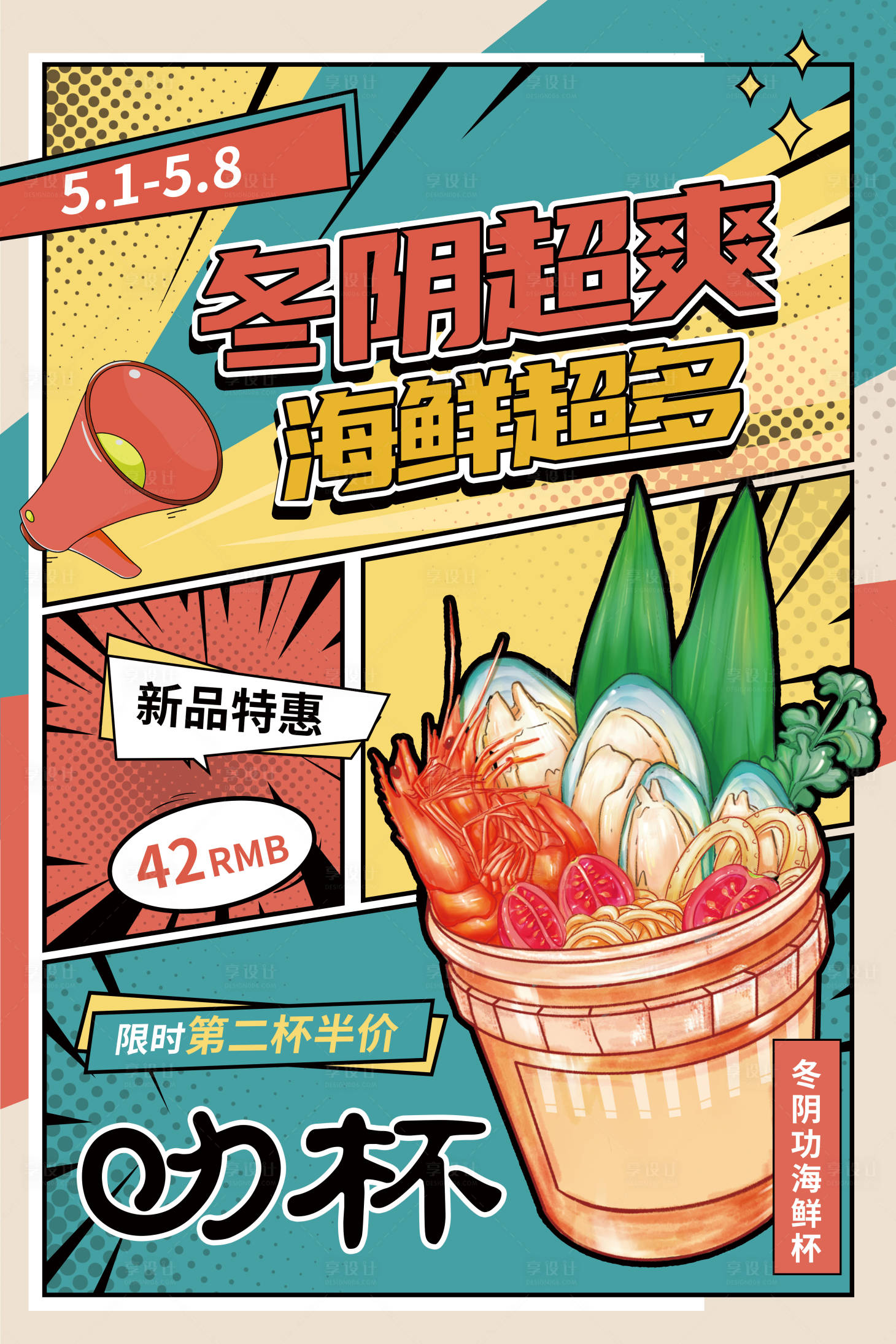源文件下载【创意漫画风美食冬阴功海鲜杯宣传海报】编号：85420009696708580