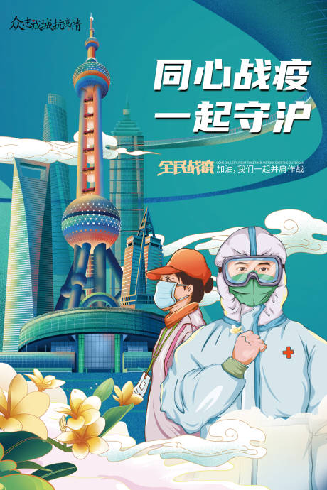 源文件下载【插画同心抗议疫情宣传海报】编号：55070009374798317