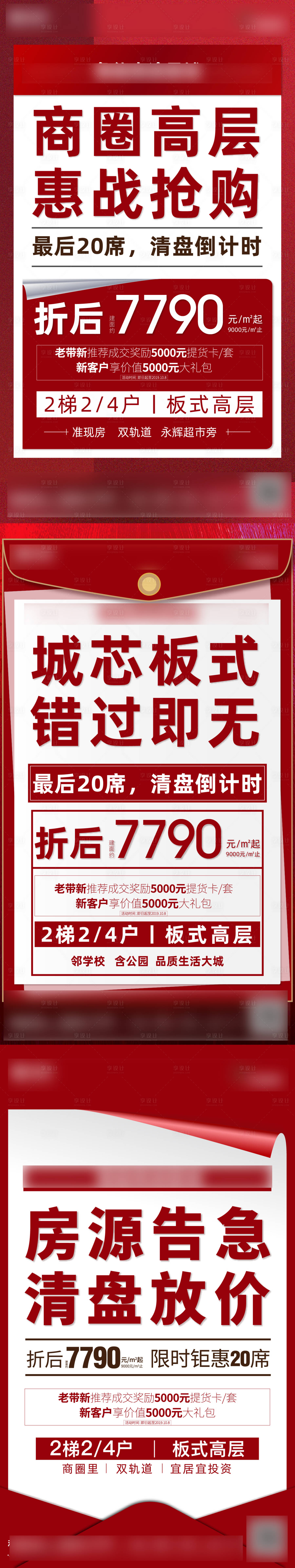 源文件下載【享設(shè)計】搜索編號：70820009693241506【地產(chǎn)大字報熱銷信封系列海報】