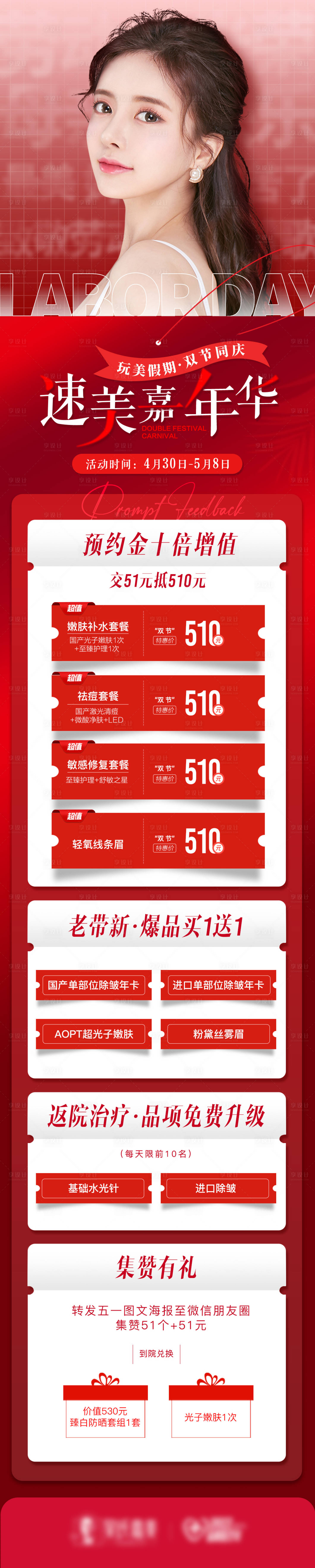 源文件下載【醫(yī)美整形五一勞動(dòng)節(jié)長(zhǎng)圖海報(bào)】編號(hào)：31450009742112622