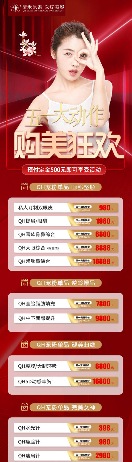源文件下载【医美海报长图红色五一朋友圈】编号：30210009526177122